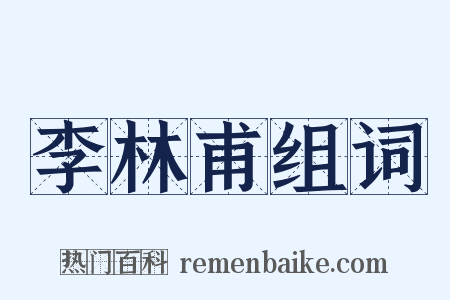 李林甫组词是什么意思的图片